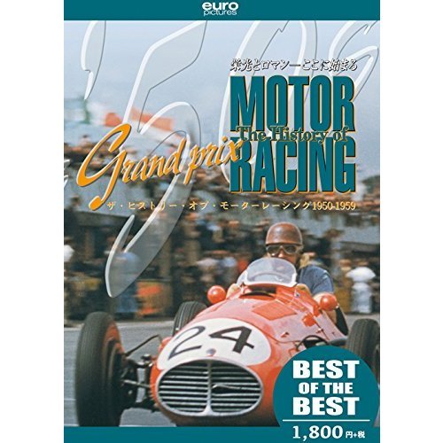 BEST】 ザ・ヒストリー・オブ・モーターレーシング 1950-1959（DVD