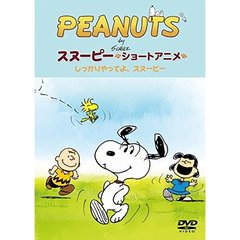 PEANUTS スヌーピー ショートアニメ しっかりやってよ、スヌーピー (Come on Snoopy ! )（ＤＶＤ）