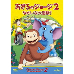 劇場版　おさるのジョージ2／ゆかいな大冒険！（ＤＶＤ）