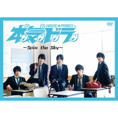 本気ドラ　～Spin　the　Sky～（ＤＶＤ）