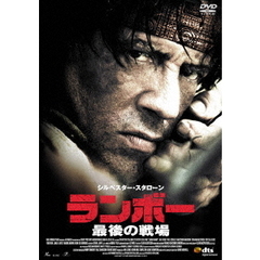 ランボー 最後の戦場（ＤＶＤ）