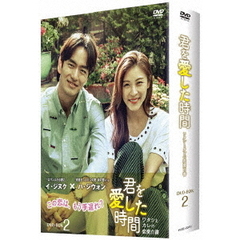 君を愛した時間～ワタシとカレの恋愛白書 DVD-BOX 2（ＤＶＤ）