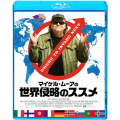 マイケル・ムーアの世界侵略のススメ（Ｂｌｕ－ｒａｙ　Ｄｉｓｃ）