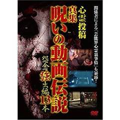 心霊投稿 真集 呪いの動画伝説 怨念強出編 13本（ＤＶＤ）