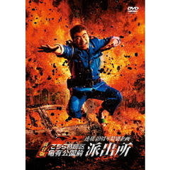 連載40周年特別企画 舞台版 「こちら葛飾区亀有公園前派出所」（ＤＶＤ）