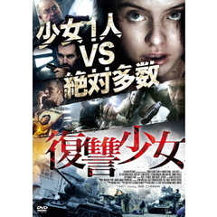 復讐少女（ＤＶＤ）