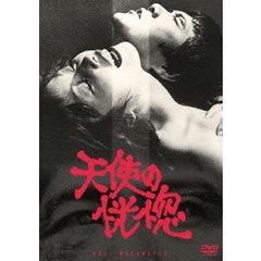 天使の恍惚（ＤＶＤ）