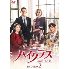 ハイクラス ～私の1円の愛～ DVD-BOX 2（ＤＶＤ）