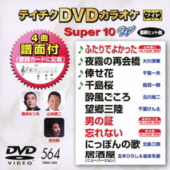 テイチクDVDカラオケ　スーパー10　W（ＤＶＤ）