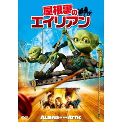 屋根裏のエイリアン（ＤＶＤ）