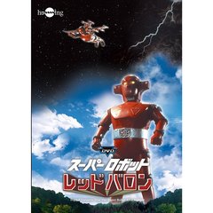 スーパーロボット レッドバロン DVD フルセット（ＤＶＤ）