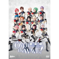 B-PROJECT on STAGE 『OVER the WAVE!』 【REMiX】（ＤＶＤ）