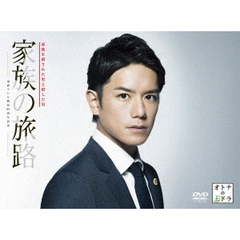 家族の旅路　家族を殺された男と殺した男　DVD－BOX（ＤＶＤ）