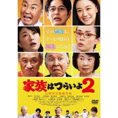 家族はつらいよ2（ＤＶＤ）