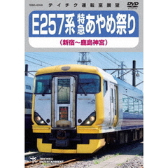 E257系 特急あやめ祭り 新宿～鹿島神宮（ＤＶＤ）