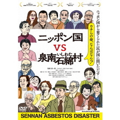 ニッポン国VS泉南石綿村（ＤＶＤ）