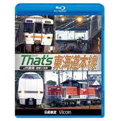 ビコム 鉄道車両BDシリーズ ザッツ（That's） 東海道本線 JR東海 豊橋～米原（Ｂｌｕ－ｒａｙ）