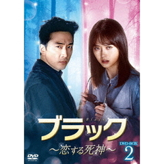 ブラック ～恋する死神～ DVD-SET 2（ＤＶＤ）