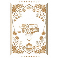 テレビアニメ「明治東亰恋伽」　Blu－ray　BOX　上巻（Ｂｌｕ－ｒａｙ　Ｄｉｓｃ）