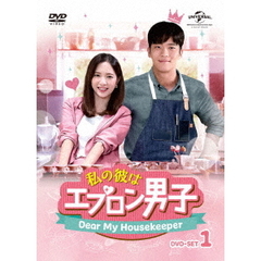 私の彼はエプロン男子～Dear　My　Housekeeper～　DVD－SET1（ＤＶＤ）