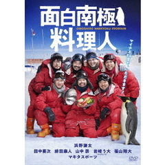 面白南極料理人 DVD-BOX（ＤＶＤ）