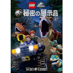 LEGO　ジュラシック・ワールド：秘密の展示品（ＤＶＤ）