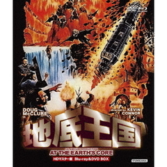 地底王国 HDマスター版 Blu-ray＆DVD BOX（Ｂｌｕ－ｒａｙ）