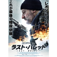 ラスト・バレット（ＤＶＤ）