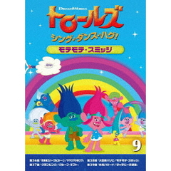 トロールズ：シング・ダンス・ハグ！Vol．9（ＤＶＤ）