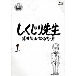 しくじり先生 俺みたいになるな!! Blu-ray 通常版 第1巻（Ｂｌｕ