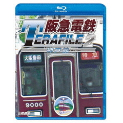 鉄道プロファイルBDシリーズ 阪急電鉄テラファイル 2 神戸線（Ｂｌｕ－ｒａｙ）