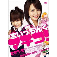 まいっちんぐマチコ！ビギンズ（ＤＶＤ）