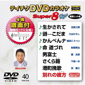 テイチクDVDカラオケ スーパー8 W（ＤＶＤ） 通販｜セブンネット