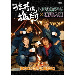「つまみは塩だけ」 DVD 「東京ロケ・たき火編 2021」（ＤＶＤ）