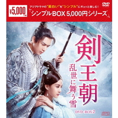 剣王朝 ～乱世に舞う雪～ DVD-BOX 2 ＜シンプルBOX 5000円シリーズ＞（ＤＶＤ）