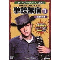 拳銃無宿Ⅱ＜復讐の銃弾＞（ＤＶＤ）