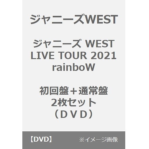 ジャニーズWEST／ジャニーズ WEST LIVE TOUR 2021 rainboW 初回盤＋通常盤（DVD）2枚セット