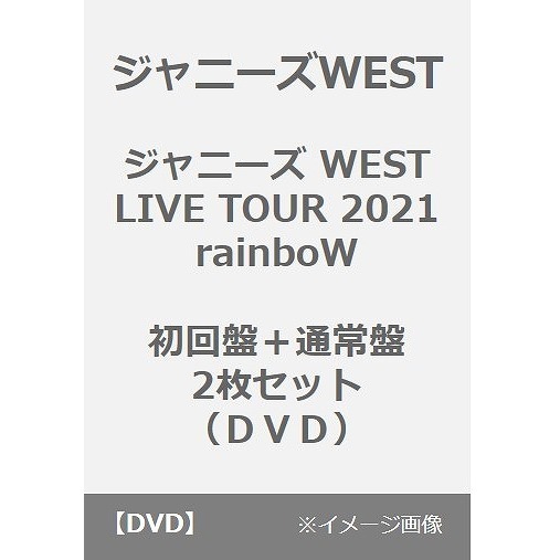 WEST.（ウエスト）のライブ（コンサート）・公演作品のDVD・ブルーレイ 