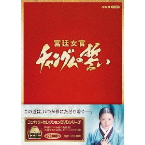 コンパクトセレクション 宮廷女官 チャングムの誓い 全巻BOX（ＤＶＤ