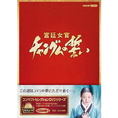 コンパクトセレクション 宮廷女官 チャングムの誓い 全巻BOX（ＤＶＤ）