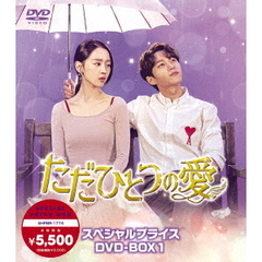 ただひとつの愛 ＜スペシャルプライス＞ DVD-BOX 1（ＤＶＤ）