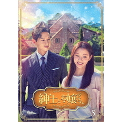 紳士とお嬢さん DVD-BOX 5（ＤＶＤ）