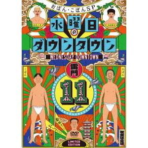 水曜日のダウンタウン 11』＋番組オリジナルおしぼり付きBOXセット ＜初回限定特別版＞（ＤＶＤ） 通販｜セブンネットショッピング