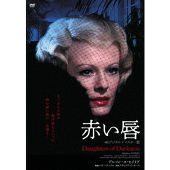 赤い唇（ＤＶＤ）