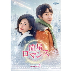 流星ロマンス DVD-SET 1（ＤＶＤ）