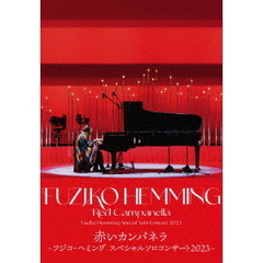 フジコ・ヘミング／赤いカンパネラ ～フジコ・ヘミング スペシャル・ソロ・コンサート2023～（Ｂｌｕ－ｒａｙ）