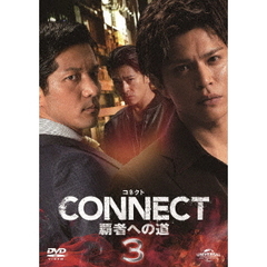 CONNECT 覇者への道 3（ＤＶＤ）