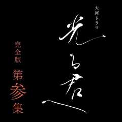 大河ドラマ 光る君へ 完全版 第参集 DVD-BOX（ＤＶＤ）
