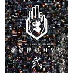 ‐真天地開闢集団‐ジグザグ／映像集 [Blu-ray]『慈愚挫愚 MV 集 - 弐 -』（Ｂｌｕ－ｒａｙ）