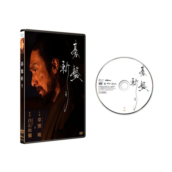 碁盤斬り DVD 通常版（DVD） 通販｜セブンネットショッピング